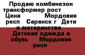 Продаю комбинезон-трансформер рост 74-80 › Цена ­ 1 000 - Мордовия респ., Саранск г. Дети и материнство » Детская одежда и обувь   . Мордовия респ.
